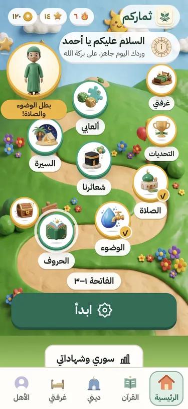 لقطة من التطبيق: شاشة الطفل الرئيسية، طريق متعرّج عليه محطات الحروف والوضوء والصلاة وشعائرنا والسيرة وألعابي، مع تحية للطفل باسمه وشخصيته المبتسمة وزرّ «ابدأ»