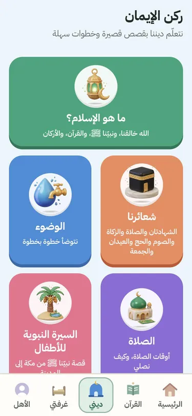 لقطة من التطبيق: «ركن الإيمان» ببطاقات «ما هو الإسلام؟» و«شعائرنا» و«الوضوء» و«الصلاة» و«السيرة النبوية للأطفال»