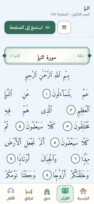 لقطة من التطبيق: صفحة من المصحف