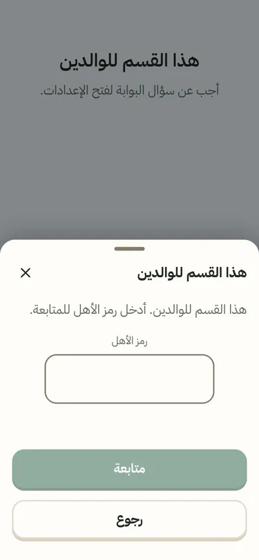 لقطة من التطبيق: نافذة بوابة الأهل «هذا القسم للوالدين» تطلب رمز الأهل للمتابعة، مع زرّي «متابعة» و«رجوع»