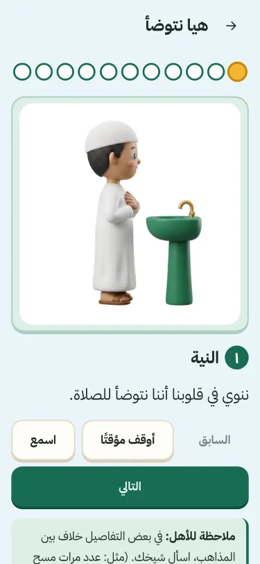 لقطة من التطبيق: دليل الوضوء للأطفال